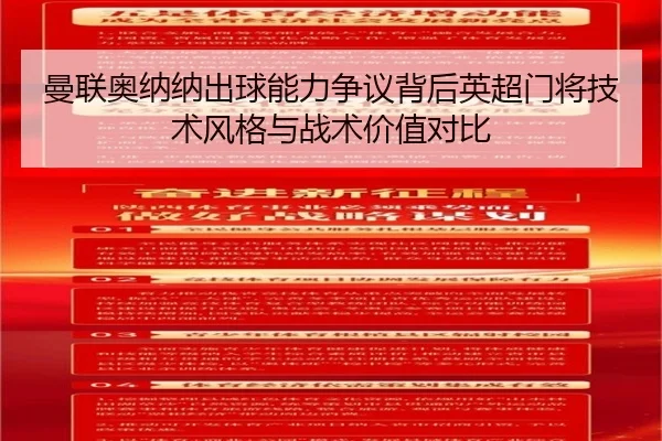 曼联奥纳纳出球能力争议背后英超门将技术风格与战术价值对比
