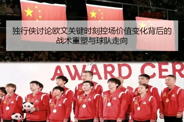 独行侠讨论欧文关键时刻控场价值变化背后的战术重塑与球队走向